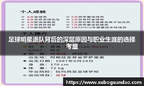 足球明星退队背后的深层原因与职业生涯的选择考量