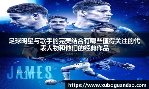 足球明星与歌手的完美结合有哪些值得关注的代表人物和他们的经典作品