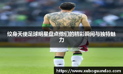 纹身天使足球明星盘点他们的精彩瞬间与独特魅力