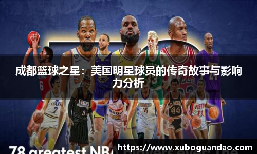 成都篮球之星：美国明星球员的传奇故事与影响力分析