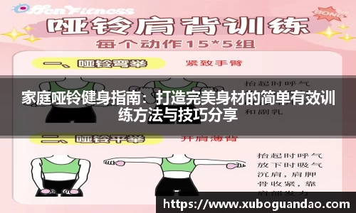 家庭哑铃健身指南：打造完美身材的简单有效训练方法与技巧分享